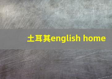 土耳其english home